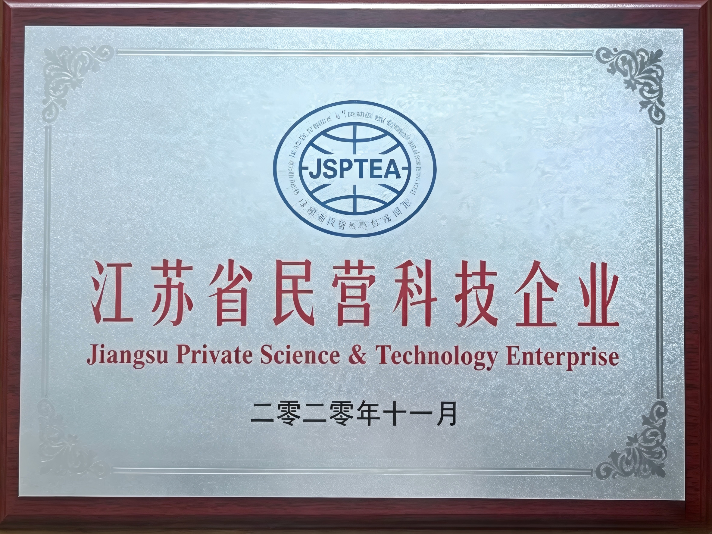 南京厚威江苏民营科技企业证书