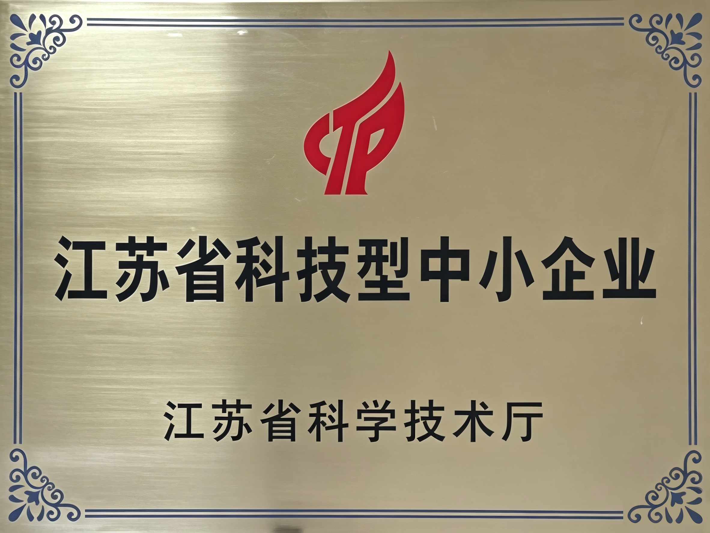 南京厚威江苏科技中小企业证书