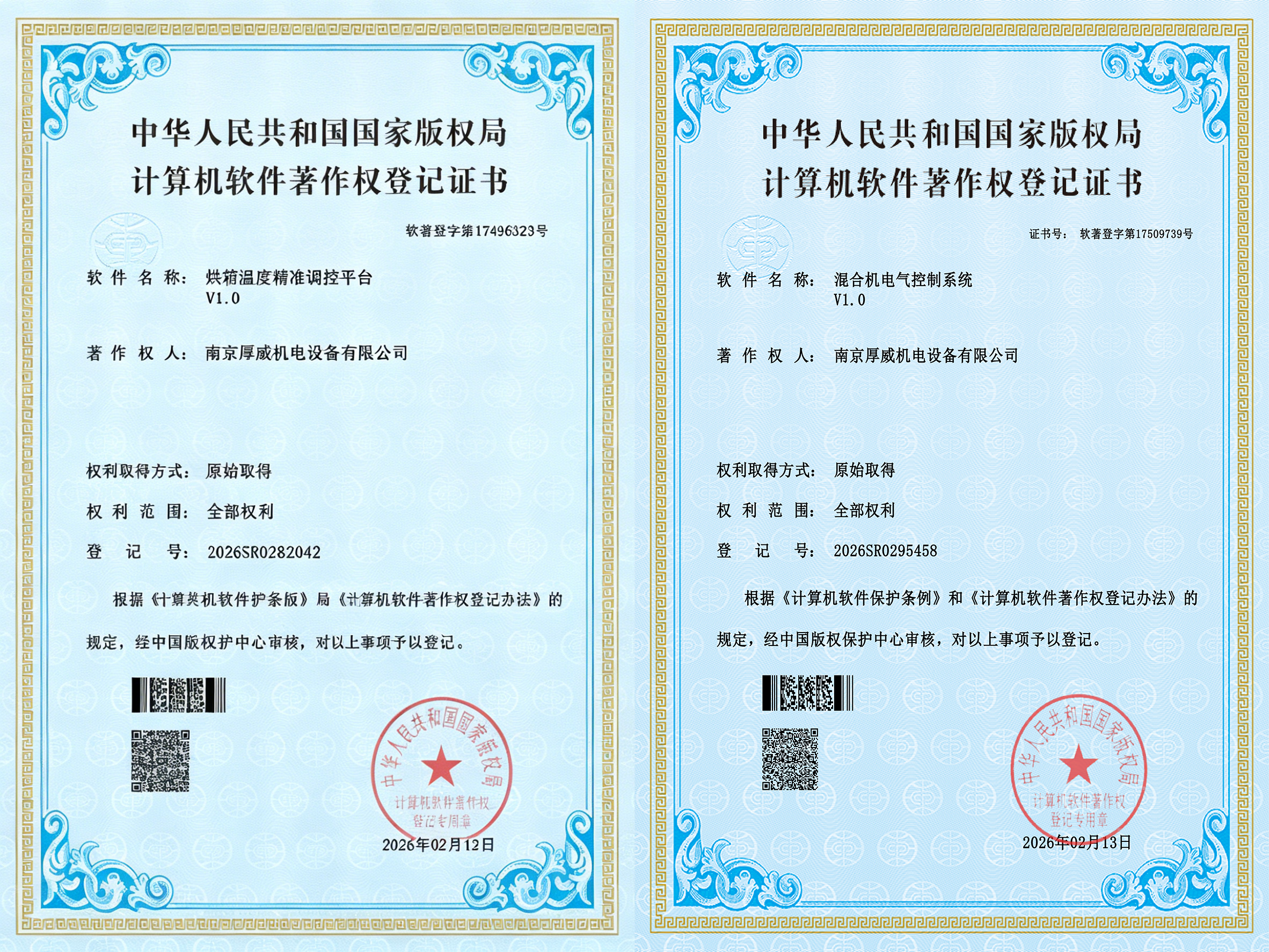 南京厚威混合机软件著作证书